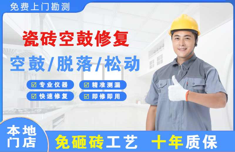 大茂瓷砖空鼓修复