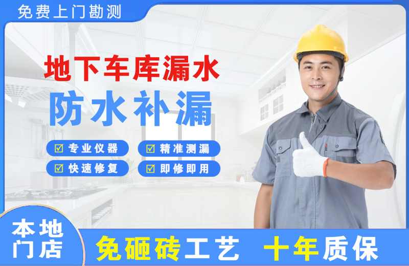 大茂地下车库漏水维修